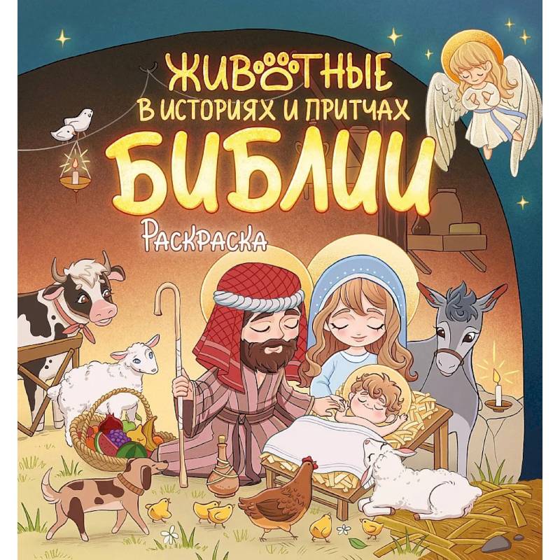 Фото Животные в историях и притчах Библии. Раскраска