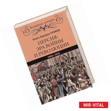 Фото Персия. Эра войны и революции. 1900-1925