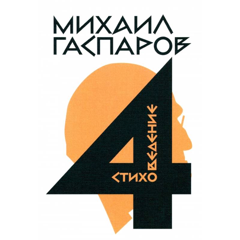 Фото Собрание сочинений в шести томах. Том 4. Стиховедение