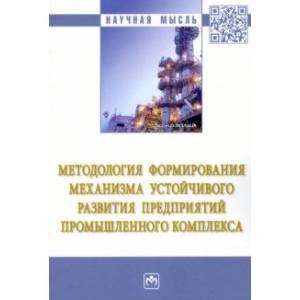 Фото Методология формирования механизма устойчивого развития предприятий промышленного комплекса