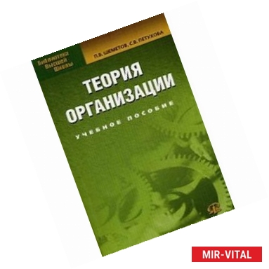 Фото Теория организации. Учебное пособие для студентов вузов