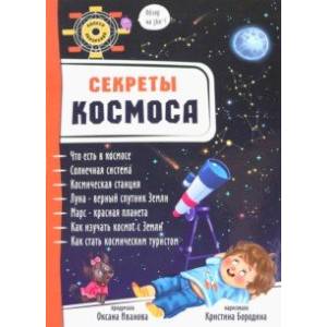 Фото Секреты космоса