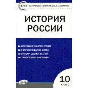 Фото История России. 10 класс. Контрольно-измерительные материалы