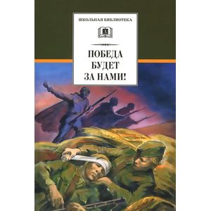 Фото Победа будет за нами!