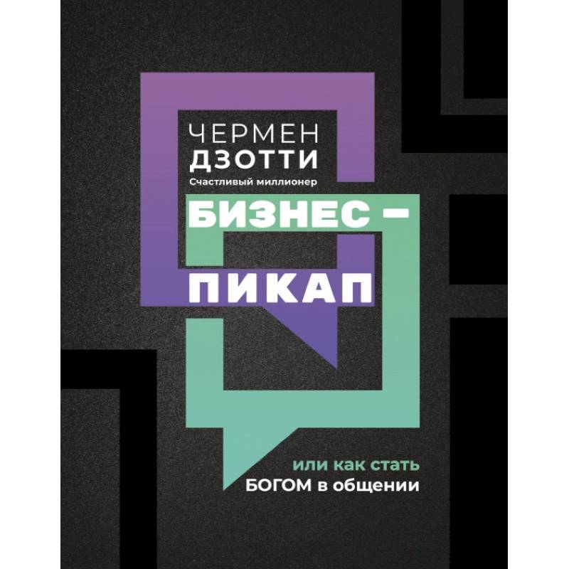 Фото Бизнес-пикап, или Как стать богом в общении