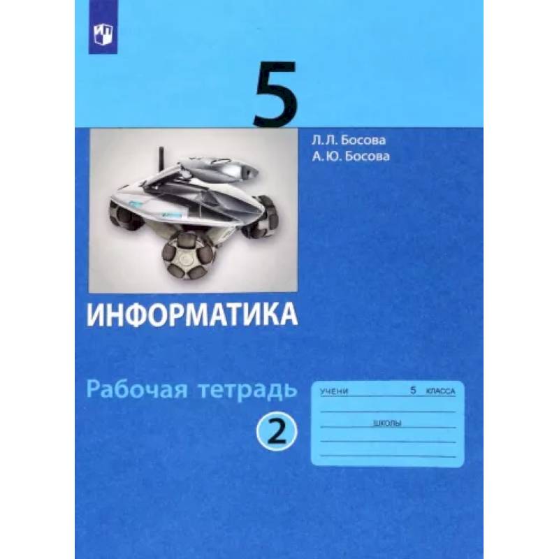 Фото Информатика. 5 класс. Рабочая тетрадь. В 2-х частях. Часть 2. ФГОС