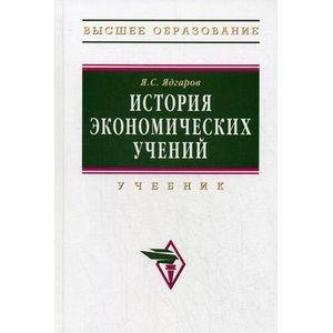 Фото История экономических учений: Учебник.