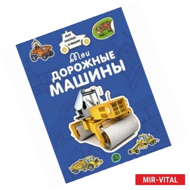 Фото Мои дорожные машины