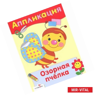 Фото Озорная пчелка. Аппликация