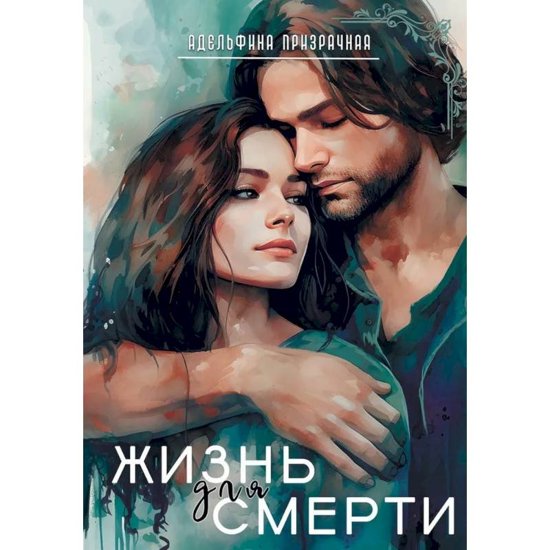 Фото Жизнь для Смерти