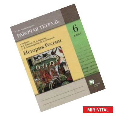 Фото История России. 6 класс. Рабочая тетрадь к учебнику В.Г. Вовиной и др.