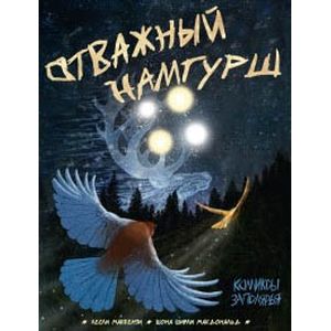 Фото Отважный Намгурш