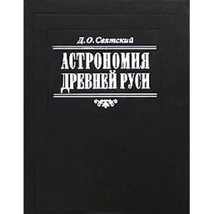 Фото Астрономия Древней Руси