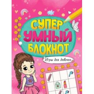 Фото Суперумный блокнот. Игры для девочек