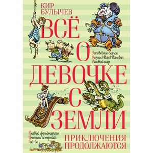 Фото Все о девочке с Земли. Приключения продолжаются: повести