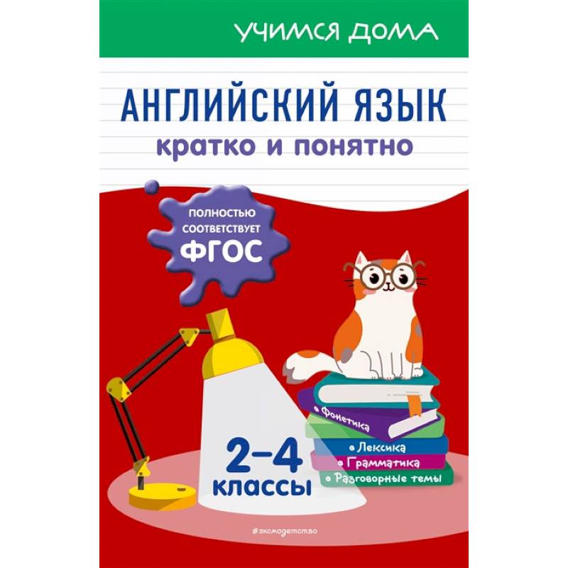 Фото Английский язык. Кратко и понятно. 2-4 классы