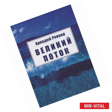 Фото Великий поток