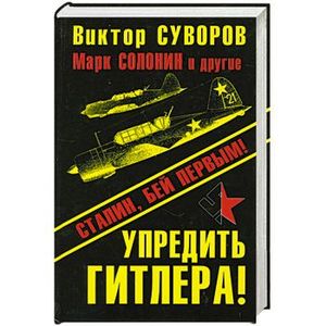 Фото Упредить Гитлера! Сталин, бей первым!