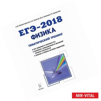 Фото Физика. ЕГЭ-2018. Тематический тренинг. Все типы заданий