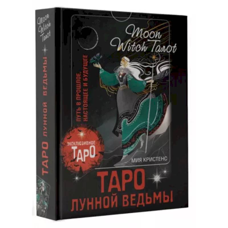 Фото Таро Лунной ведьмы. Moon Witch Tarot. Путь в прошлое, настоящее и будущее