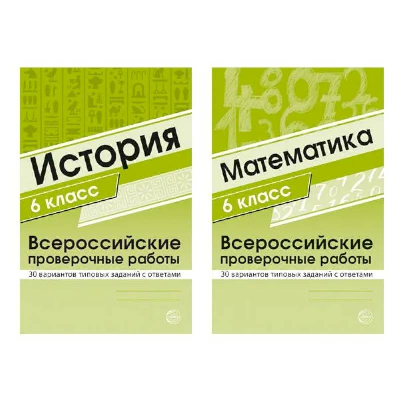 Фото Набор книг Всероссийские проверочные работы для 6 класс по математике и истории