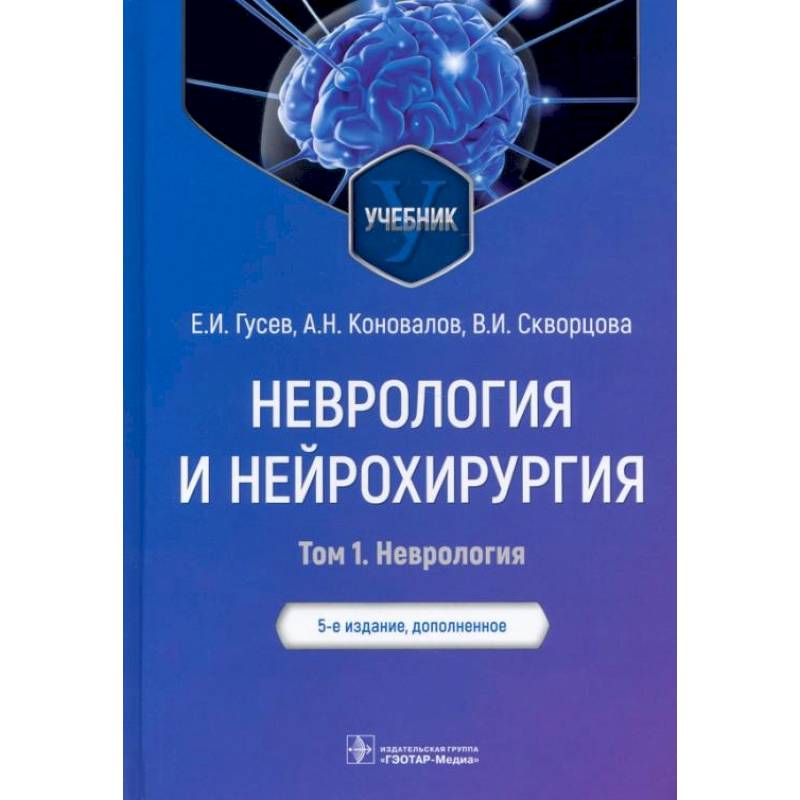 Фото Неврология и нейрохирургия. Учебник. В 2-х томах. Том 1. Неврология