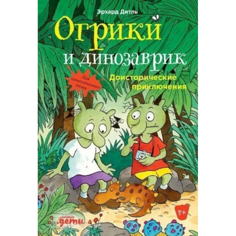 Фото Огрики и динозаврик: Доисторические приключения. Дитль Эрхард
