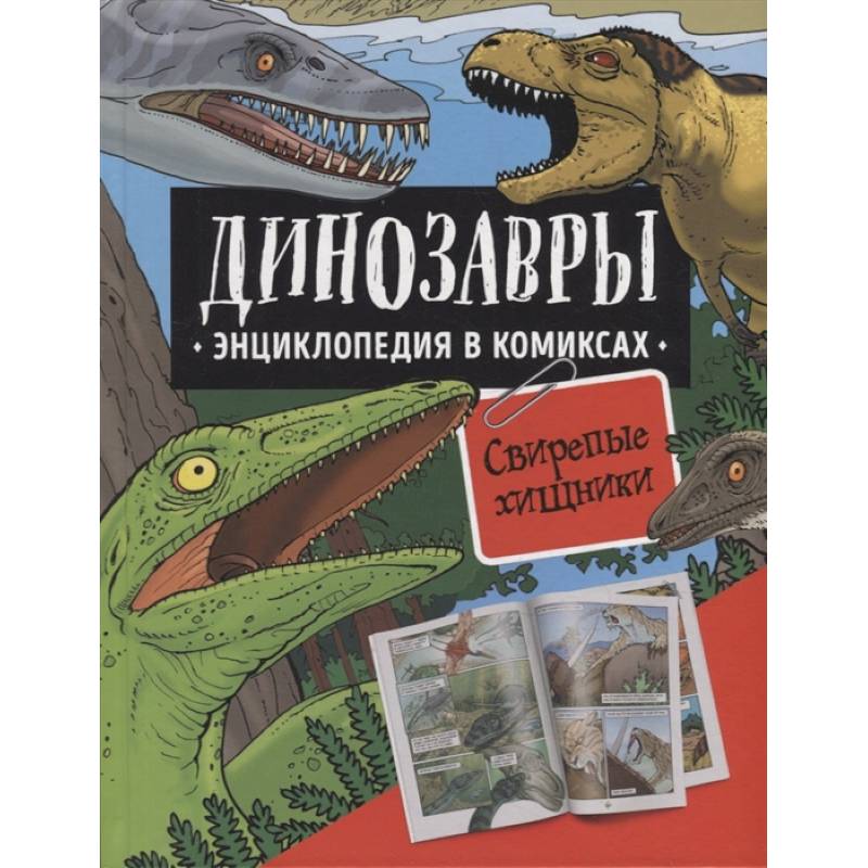 Фото Динозавры. Энциклопедия в комиксах. Свирепые хищники