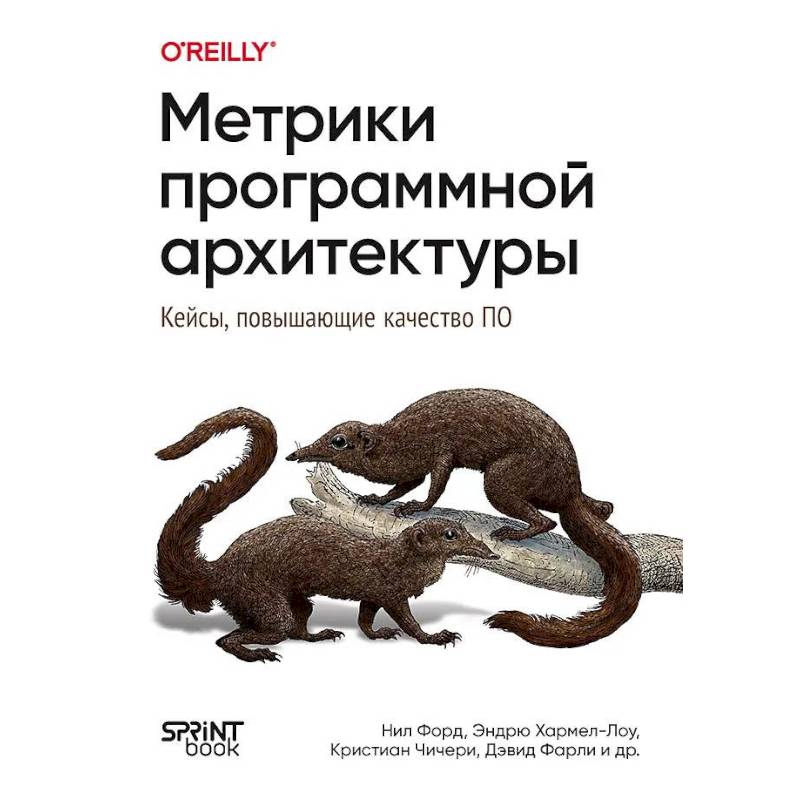 Фото Метрики программной архитектуры. Кейсы, повышающие качество ПО