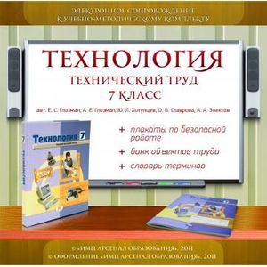 Фото Технология. Технический труд. 7 класс. Электронное сопровождение к УМК (CDpc)