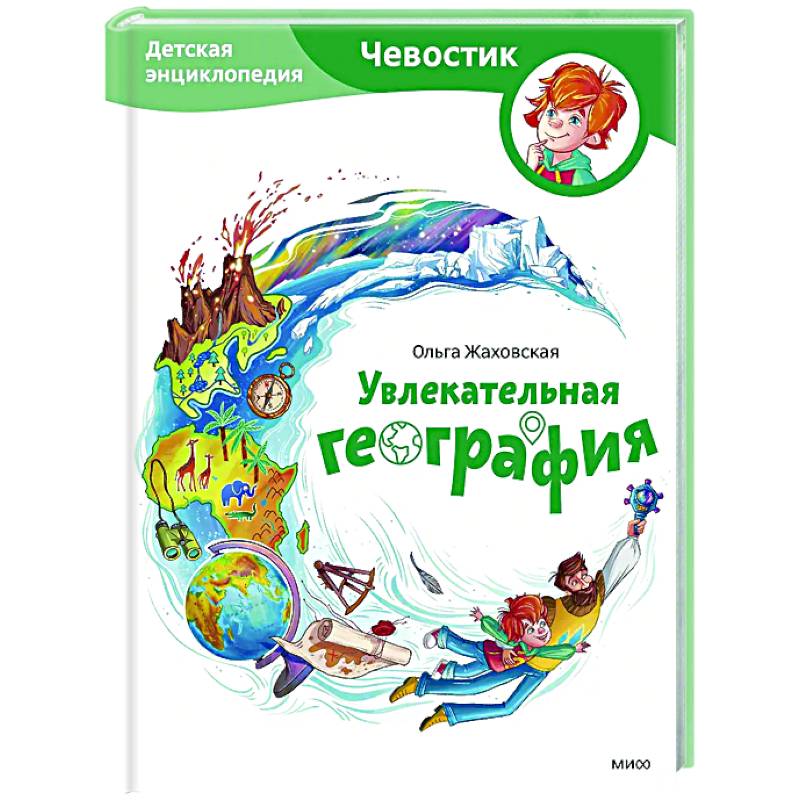 Фото Увлекательная география. Детская энциклопедия