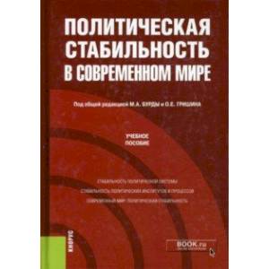 Фото Политическая стабильность в современном мире. Учебное пособие