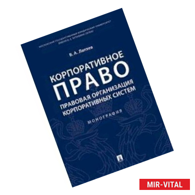 Фото Корпоративное право: правовая организация корпоративных систем. Монография