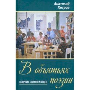 Фото В объятьях поэзии. Сборник стихов и песен