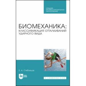 Фото Биомеханика. Классификация отталкиваний ударного вида. Учебное пособие