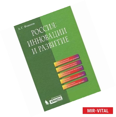 Фото Россия: инновации и развитие