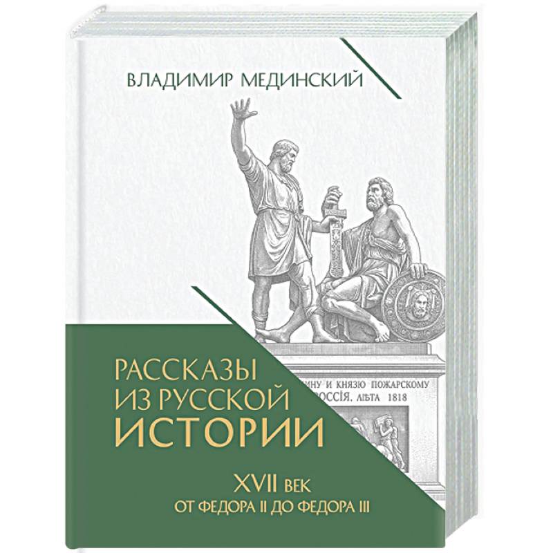 Фото Рассказы из русской истории. XVII век. От Федора II до Федора III. Кн. 8