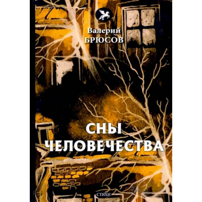 Фото Сны человечества