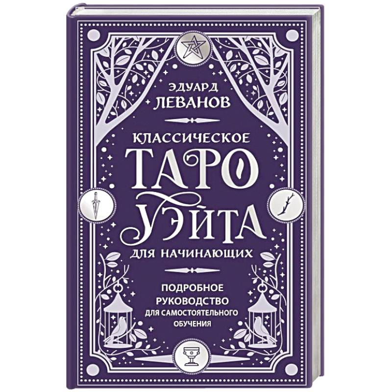 Фото Классическое Таро Уэйта для начинающих. Подробное руководство для самостоятельного обучения
