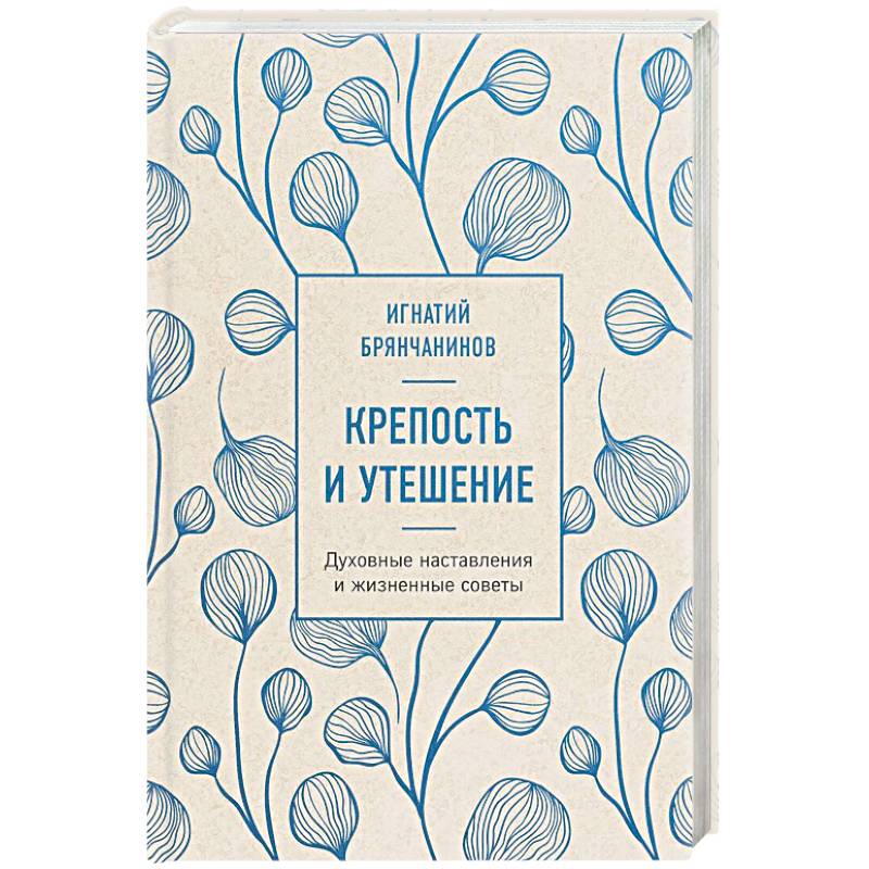 Фото Крепость и утешение