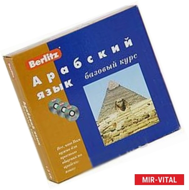 Фото Berlitz. Арабский язык. Базовый курс (+ 3 CD)