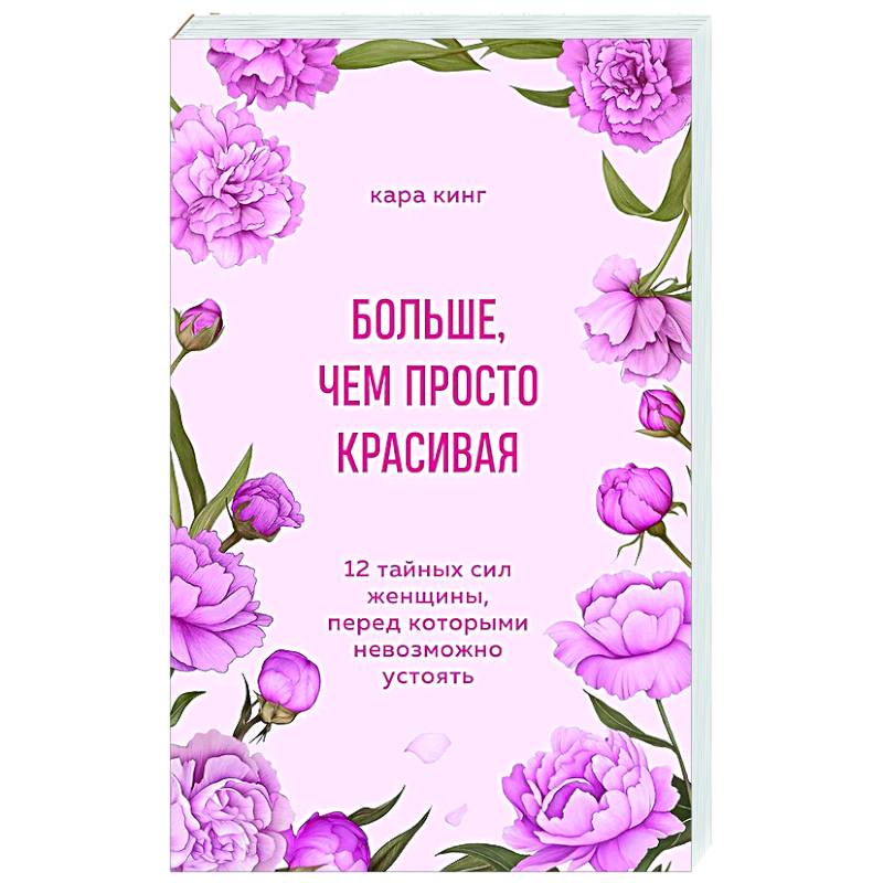 Фото Больше, чем просто красивая. 12 тайных сил женщины, перед которыми невозможно устоять