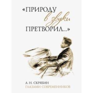 Фото 'Природу в звуки претворил…'. А. Н. Скрябин глазами современников