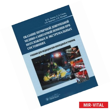 Фото Оказание первичной доврачебной медико-санитарной помощи при неотложных и экстремальных состояниях
