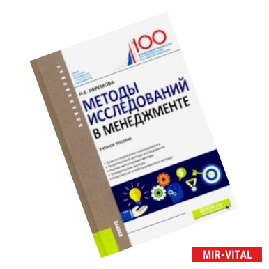 Фото Методы исследований в менеджменте. Учебное пособие