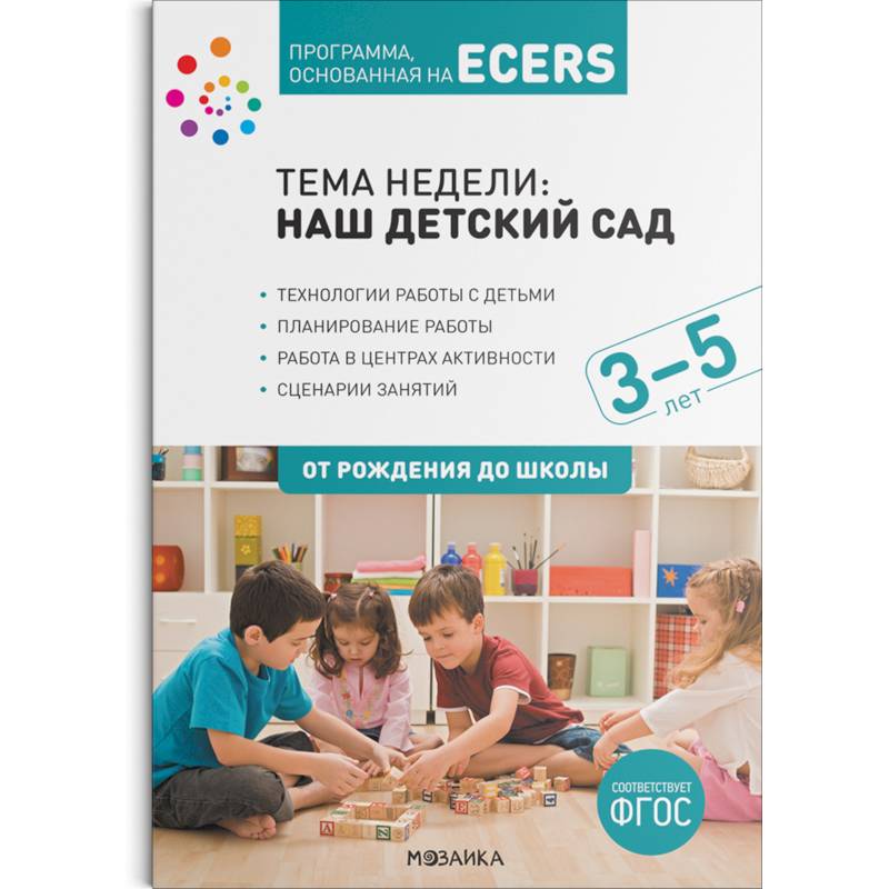 Фото Тема недели Наш детский сад . Планы и конспекты занятий. 3-5 лет