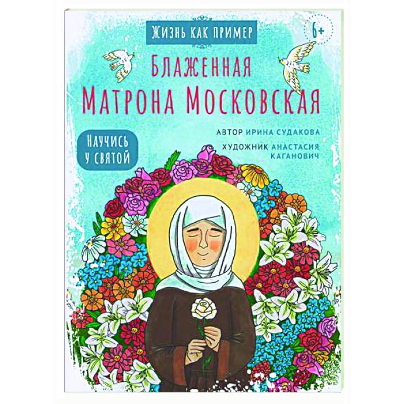 Фото Блаженная Матрона Московская. Научись у святой