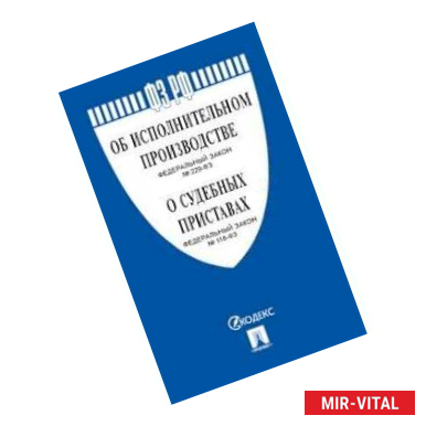 Фото Федеральный Закон Российской Федерации 'Об исполнительном производстве' №229-ФЗ, Федеральный Закон 'О судебных