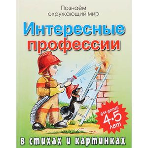 Фото Интересные профессии в стихах и картинках