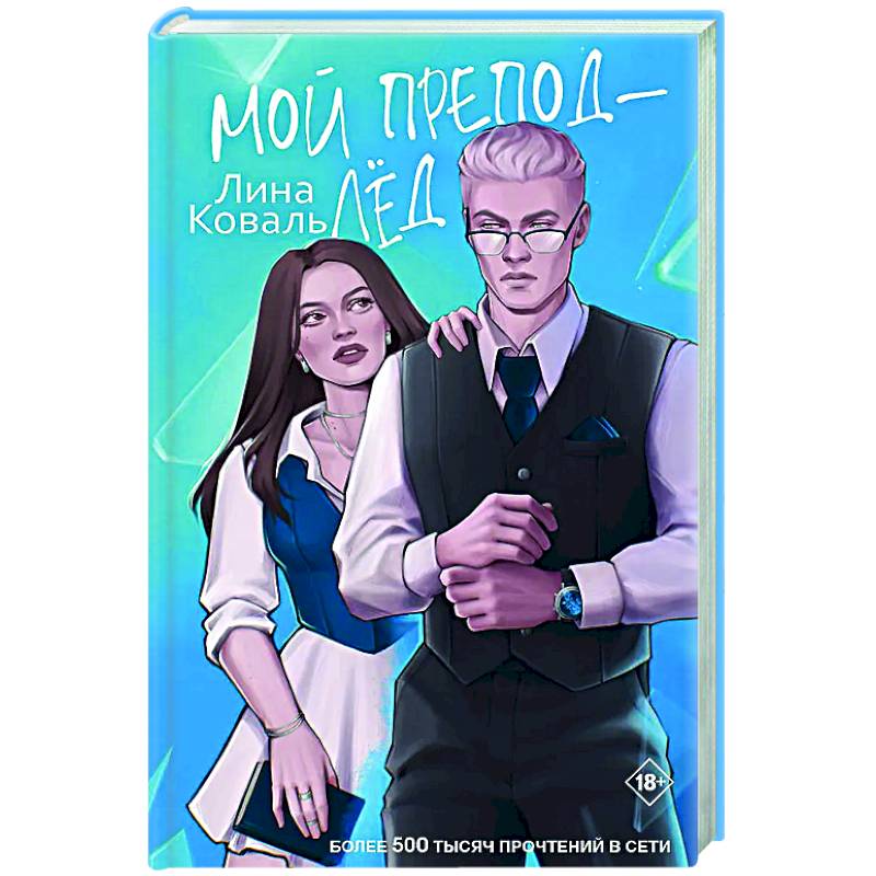 Фото Мой препод - Лёд